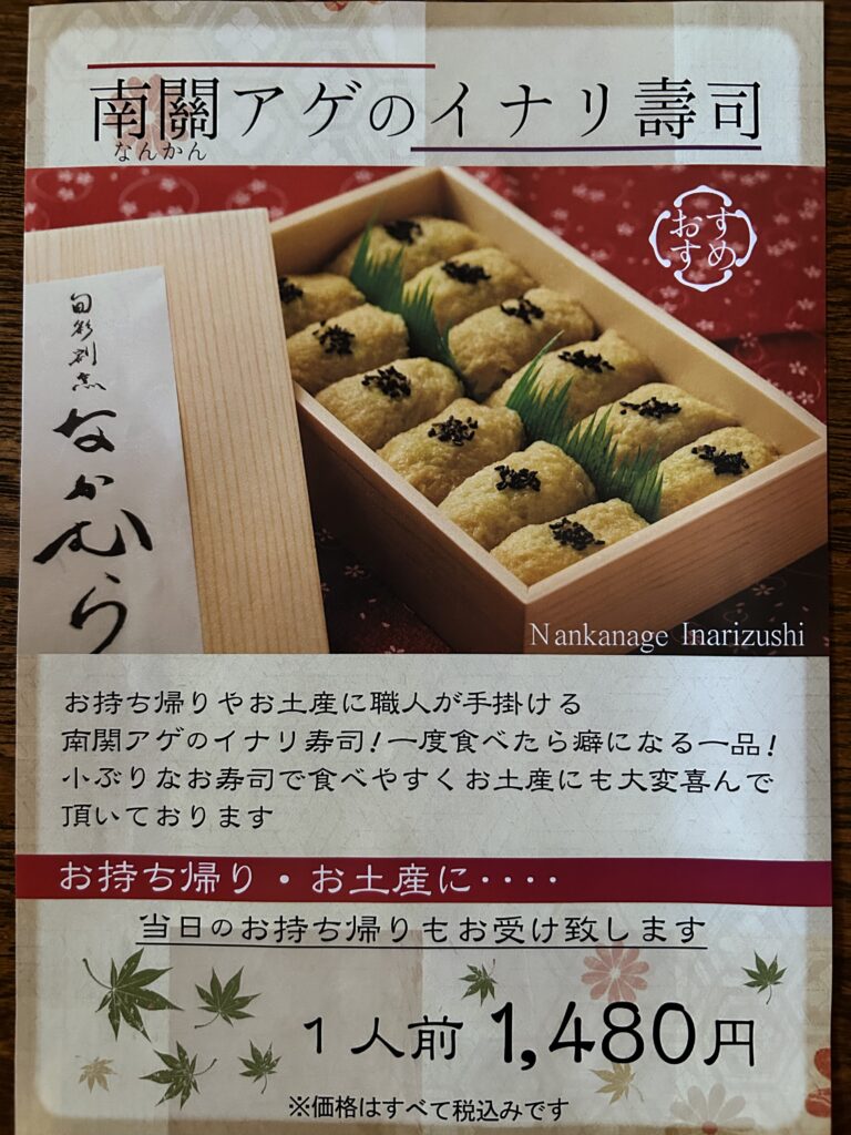 南関アゲのイナリ寿司